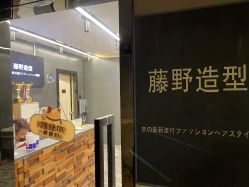 -藤野造型