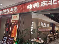 -满园烤鸭·春饼(太原街万达店)