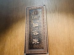 -童福兴·南京菜(老门东店)