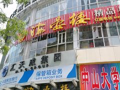 门面-岭南海晏楼(滨江东总店)