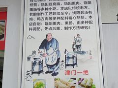 -原掩骨会饶阳豆腐脑总店