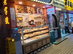 门面-嘉乐蛋挞王(文明分店)