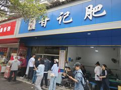 -甘记肥肠粉(马鞍北路店)