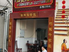 门面-红星光发煲仔饭(大石街店)