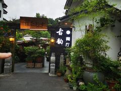 -古韵餐厅(湖畔大学店)