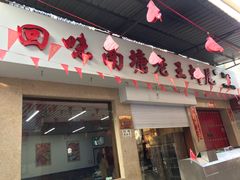 门面-回味南塘老王虾尾(总店)