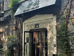 门面-碧桃小馆·民国宅院(西湖大道店)