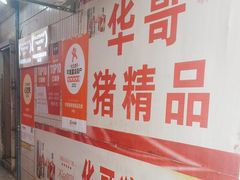 -华哥新鲜猪精品美食