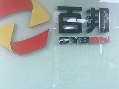 -百邦苹果官方授权维修(好世界商场店)