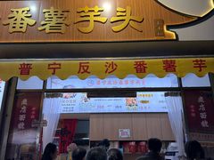 -普宁反沙番薯芋头