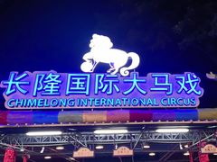 -广州长隆国际大马戏