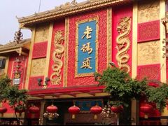 -老码头火锅(玉林店)
