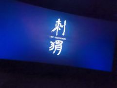 -环球国际影城(天鸿广场LUXE巨幕店)