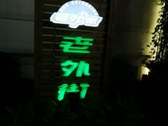 -老外街