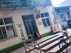 门面-大益烤鸡