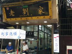 门面-老刘家泡馍·陕西老字号(钟楼广济街店)