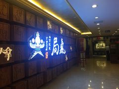 -局气 烤鸭·北京菜(光华路店)