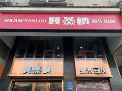 门面-双燕楼(韶山路店)