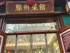 -鲁南仔·滕州炒鸡(经三路店)