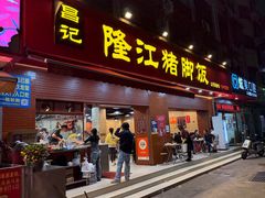 -昌记隆江猪脚饭(白石龙店)