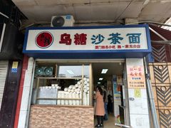 -乌糖沙茶面(民族路店)