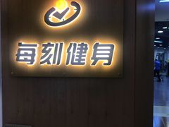 -每刻健身工作室(西直门店)