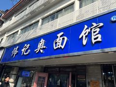 -伟记奥面馆(白塔东路店)