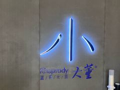 -小大董·烤鸭(凤凰汇店)