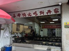 -斯丹姜母鸭·古法干香(涂门街总店)