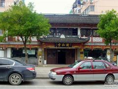 -致和堂(北渔路店)