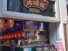 门面-大鸽饭(北京路店)
