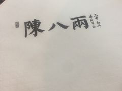 -陈八两面家(华孚写字楼店)