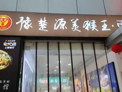 -豫楚源美猴王·面(武展店)