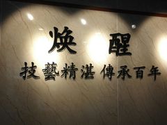 -焕醒·川派采耳(云街店)
