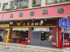 -文惠猪脚粉(富景小区店)