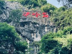 -伊岭岩风景区