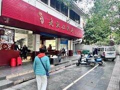 -老东江米粉