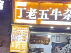 -丁老五牛杂馆