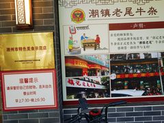 -潮镇老尾牛杂(环城西路店)