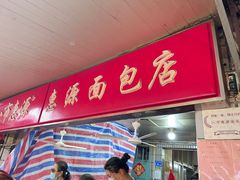 -惠源面包店(开禾路店)