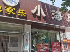门面-渔家乐小海鲜(皇姑店)