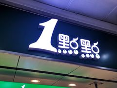 门面-1点点(香港名店街店)