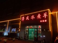 门面-泽成冰煮羊(长春店)