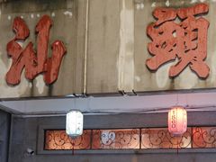 -汕头市小公园