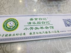 -清真·盛京白记 小骨头羊汤馆(南八马路店)