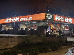 -神伙烧烤(南坪总店)