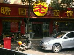 android_upload_pic-瞻老元面馆(双塘路店)