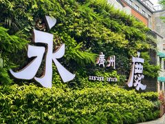 -广州西关永庆坊旅游区