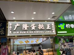 -广隆蛋挞王(农讲所店)