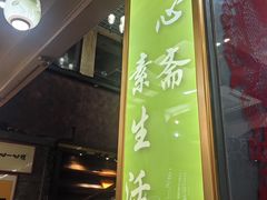 -一心斋素食馆(龙岗店)